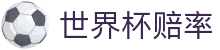 2026国际足联世界杯冠军赔率官方网站 | 2026世界杯赔率数据查询实时结果